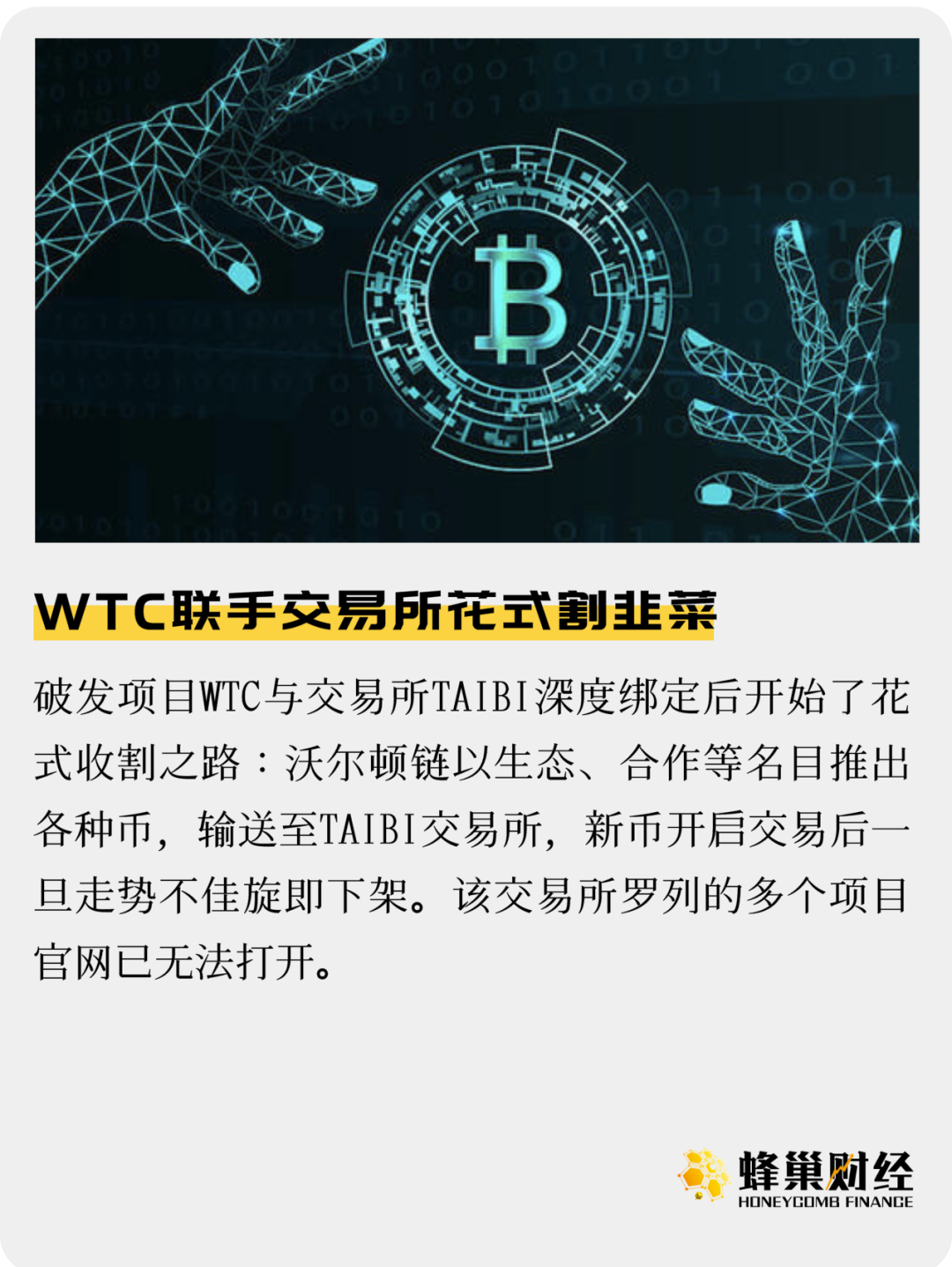 WTC联手交易所花式割韭菜