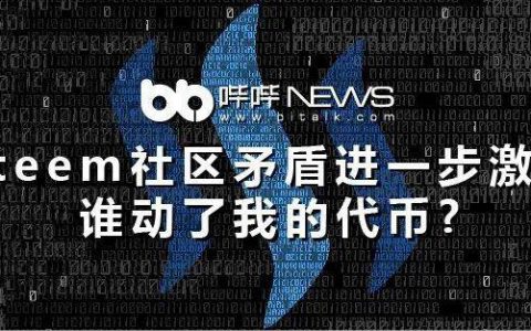 Steem社区矛盾进一步激化，谁动了我的代币？