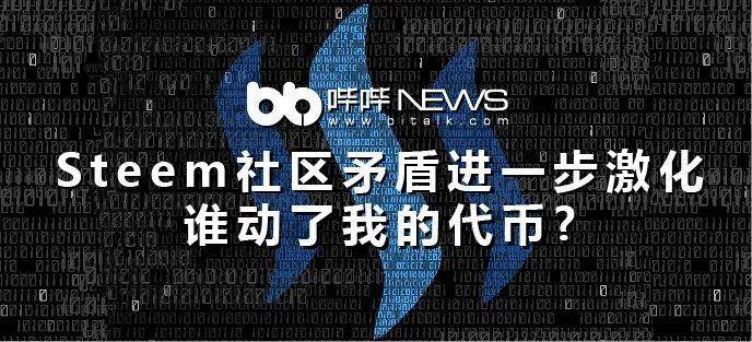 Steem社区矛盾进一步激化，谁动了我的代币？