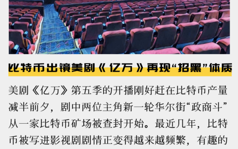 比特币出镜美剧《亿万》再现“招黑”体质
