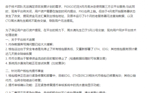 PIEXGO关闭平台，“技术问题”背后是否另有隐情？