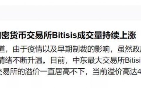 中国人开的“伊朗交易所”bitisis遭警方立案 平台紧急冻结资产