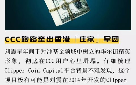 CCC跑路牵出香港「庄家」军团