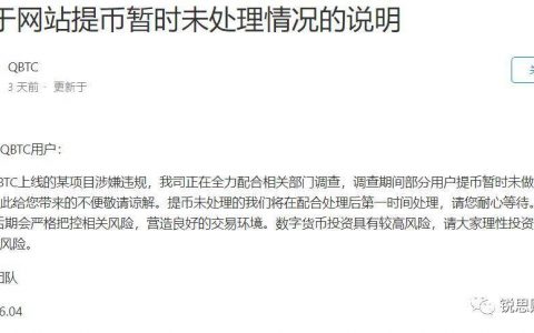 QBTC 交易所停止提币，或因“某项目传销”涉嫌违规