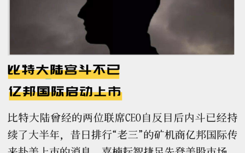比特大陆宫斗不已，亿邦国际启动上市