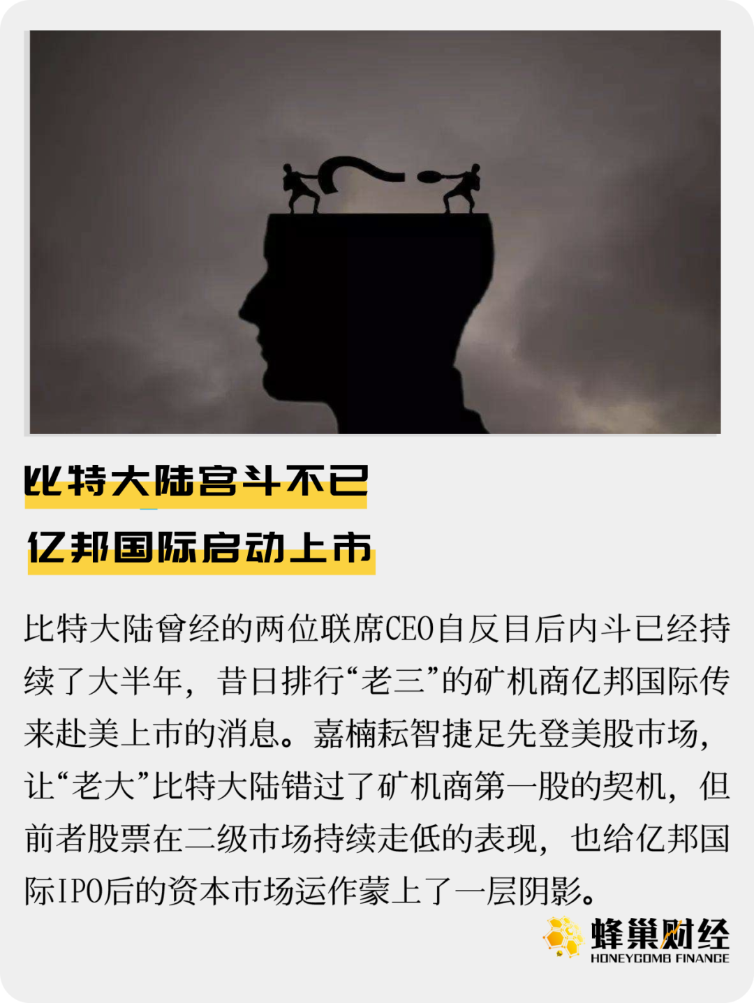 比特大陆宫斗不已，亿邦国际启动上市