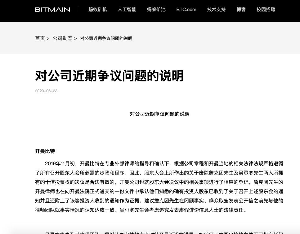比特大陆官网声明：吴忌寒依法享有经营管理和代表权限，詹克团所用“公章”本质上无效