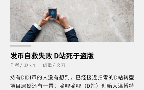 发币自救失败，D站死于盗版