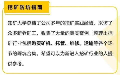 二手矿机的坑——不要碰被大矿工嫌弃的“毒奶酪”