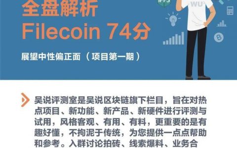吴说评测室：全盘解析Filecoin 74分 展望中性偏正面