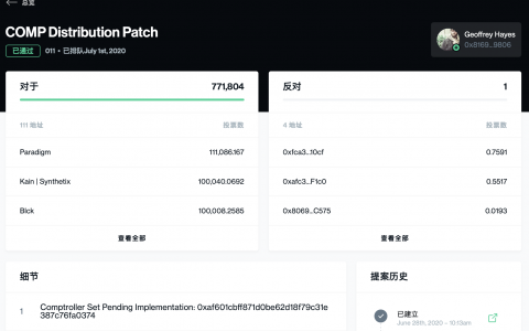 Compound社区对COMP分配规则进行重大更改，稳定币价值将获重要体现