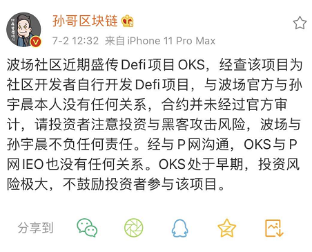 孙宇晨质疑波场Defi项目Oikos，引发项目社区、交易平台与公链纠纷