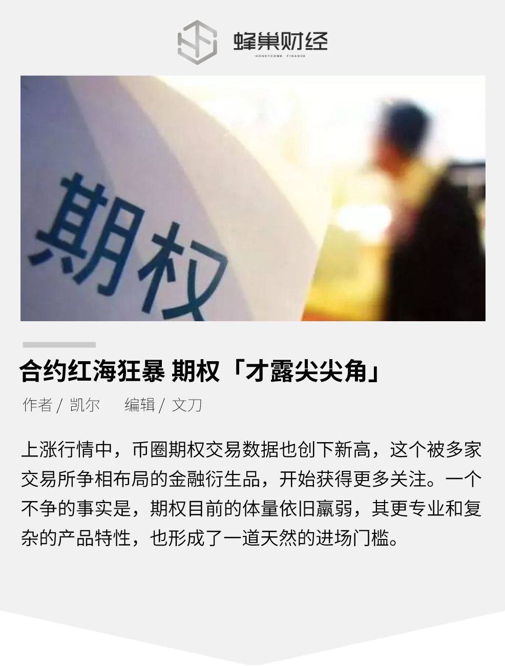 合约红海狂暴，期权「才露尖尖角」