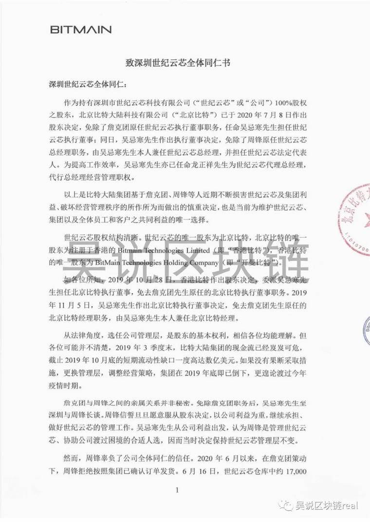 比特大陆：免除詹克团及周锋世纪云芯相关职务