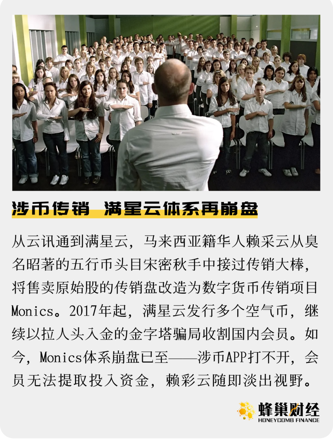 涉币传销，满星云体系再崩盘
