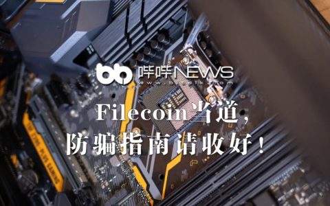 骗局当道，Filecoin防骗指南请收好！