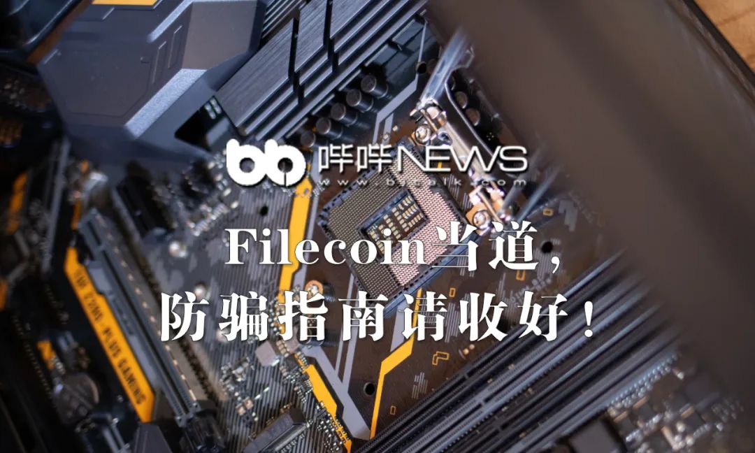 骗局当道，Filecoin防骗指南请收好！