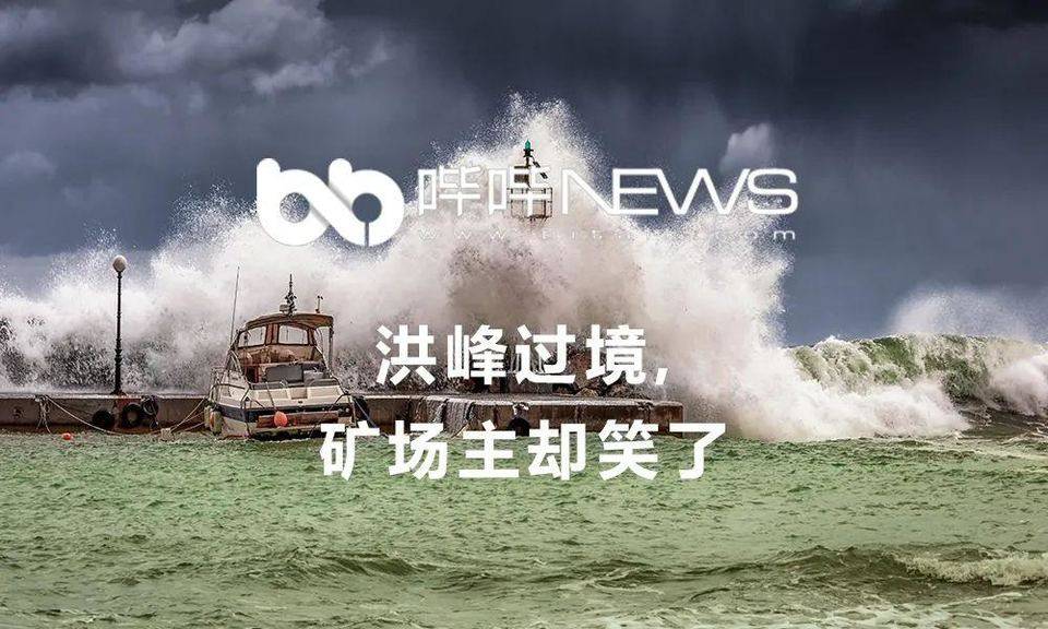 洪峰过境，矿场主却笑了