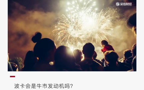 一文详解：暴涨的波卡会是新牛市的起点吗？