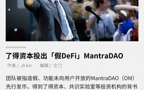 了得资本投出 “假DeFi” MantraDAO