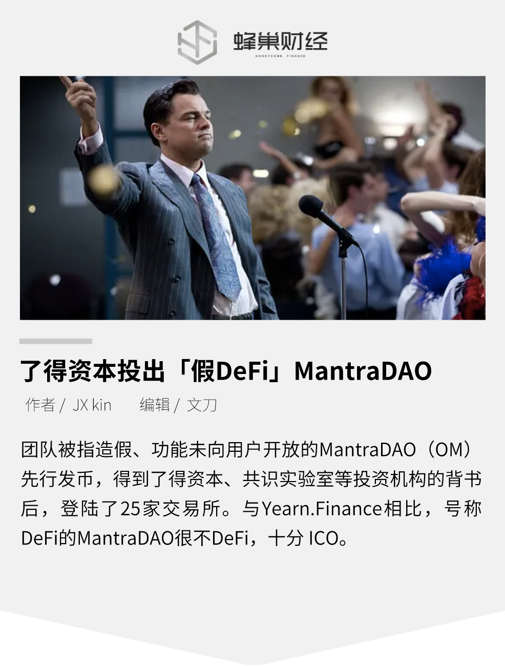 了得资本投出 “假DeFi” MantraDAO