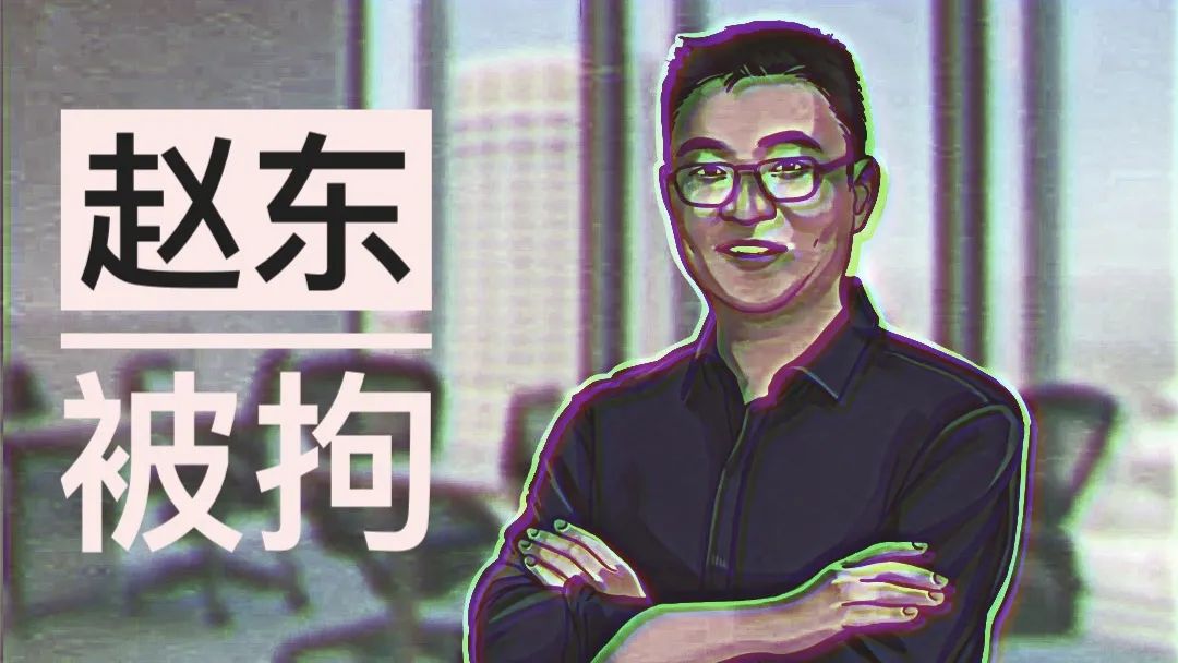 赵东案最新进展：被拘46天，3名员工已释放