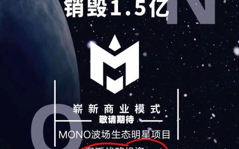 古典收割套路：聚币MONO收割大户被维权
