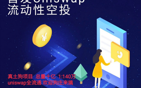 开局一张图：DeFi、Uniswap和土狗们