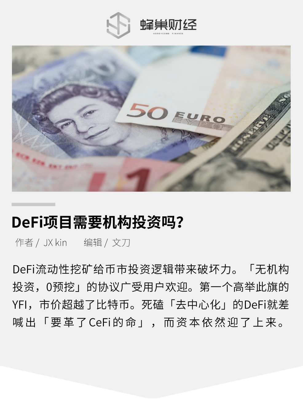 DeFi项目需要机构投资吗？