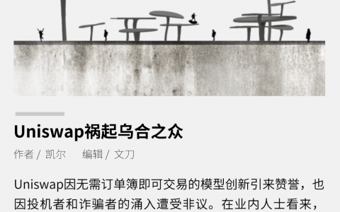 一文起底Uniswap：去中心化交易所的正反两面