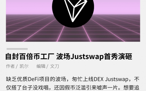自封百倍币工厂，波场Justswap首秀演砸