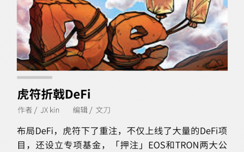 虎符折戟DeFi