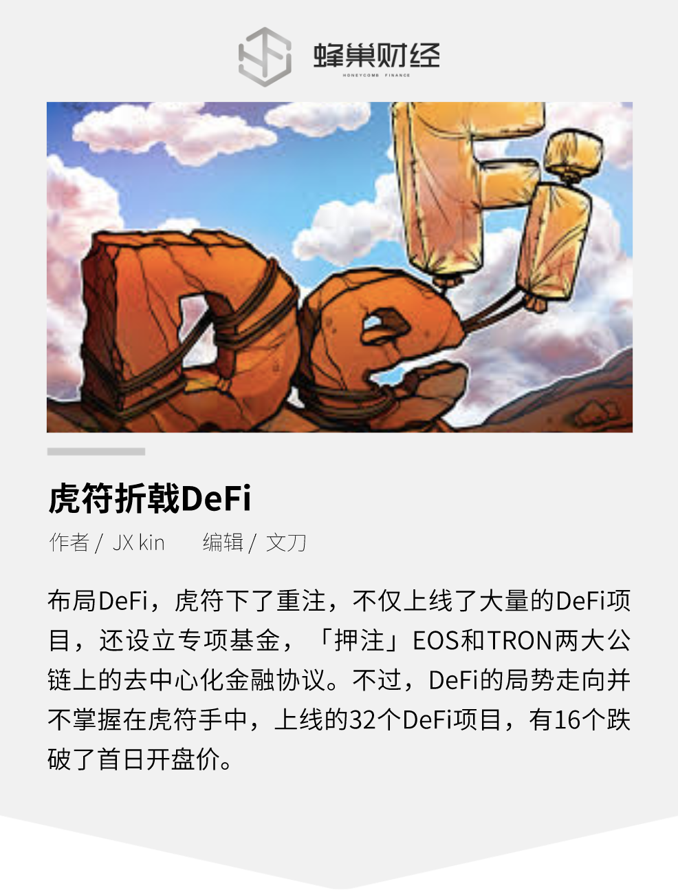 虎符折戟DeFi