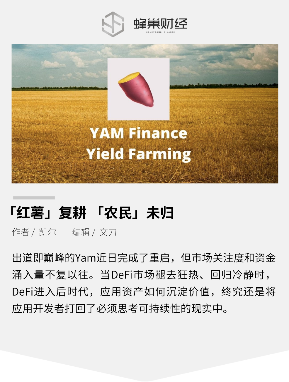 “红薯”复耕，“农民”未归