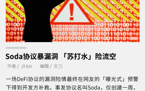 Soda协议暴漏洞 「苏打水」险流空