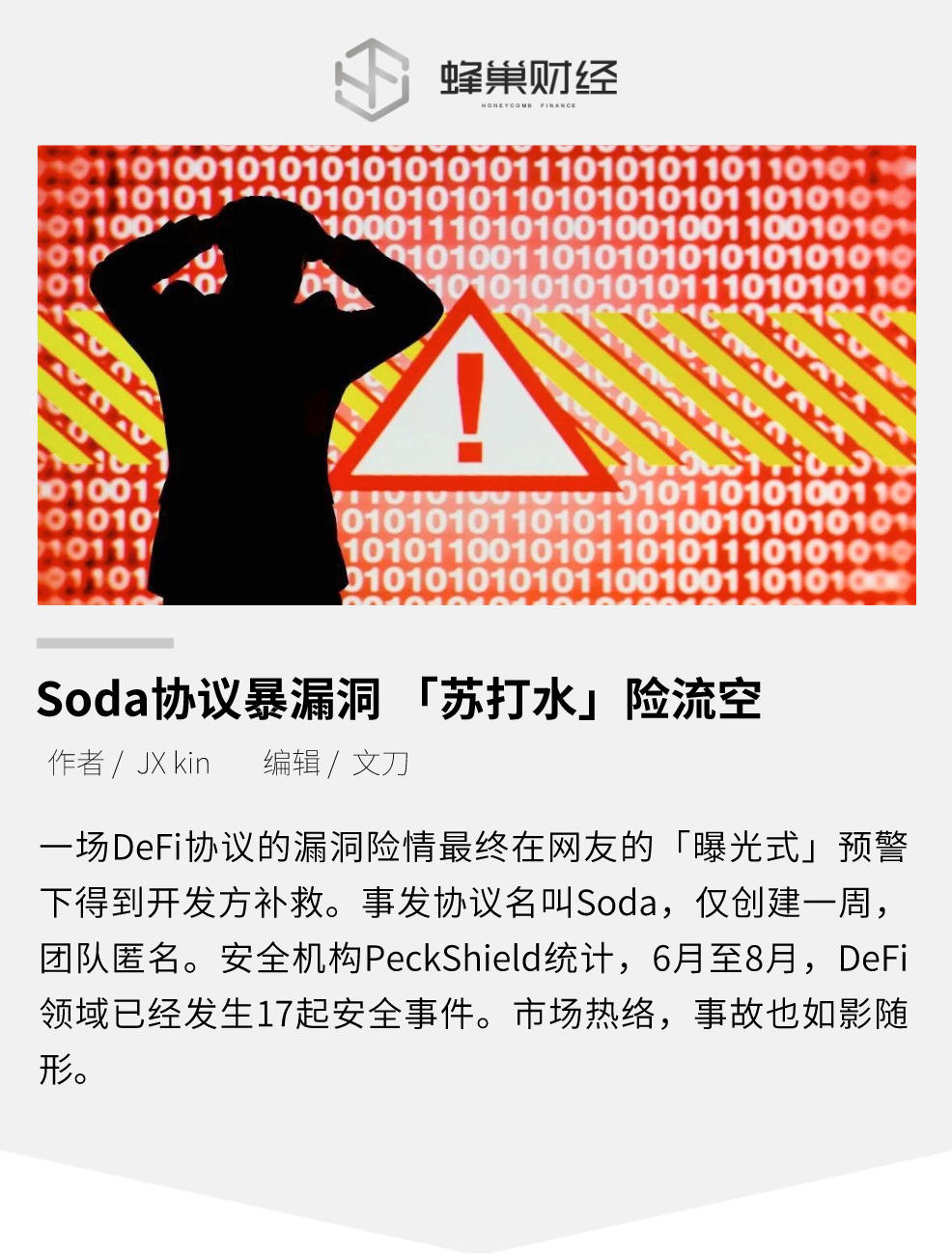 Soda协议暴漏洞 「苏打水」险流空