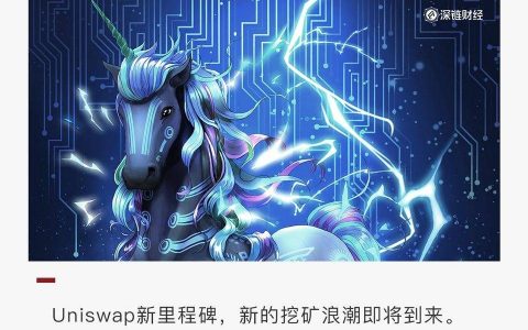 Uniswap 大反击：空投 4.5 亿美元，吊打寿司一众仿盘