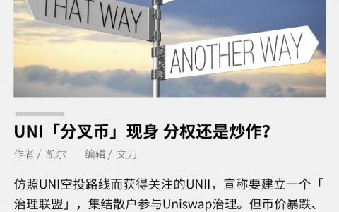 UNI“分叉币”现身，分权还是炒作？