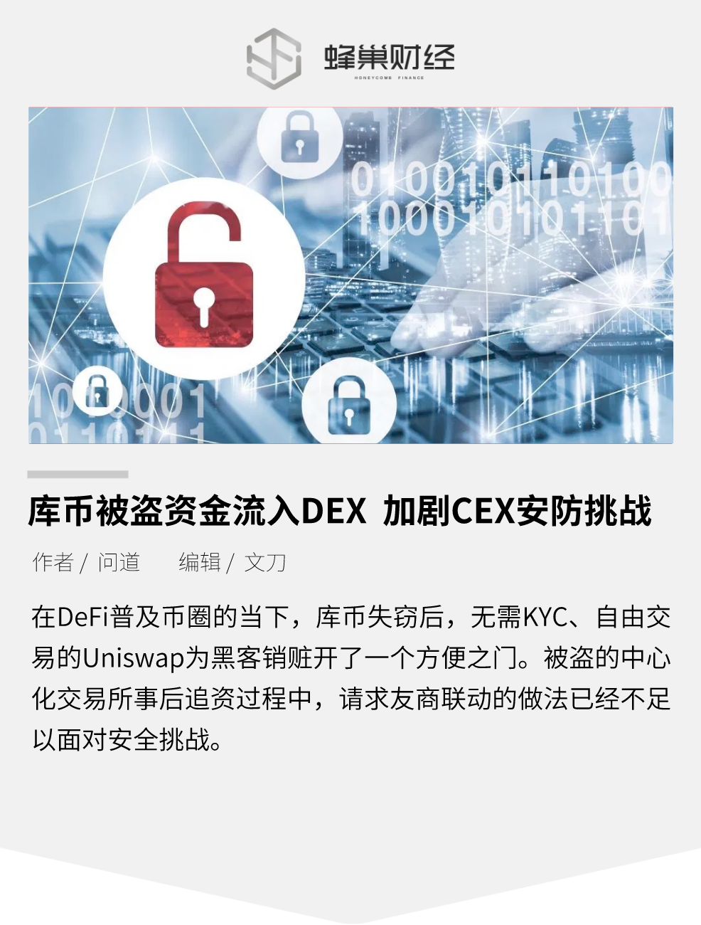库币被盗资金流入 Uniswap，加剧 CEX 安防挑战