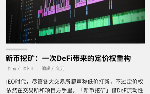 新币挖矿：一次 DeFi 带来的定价权重构