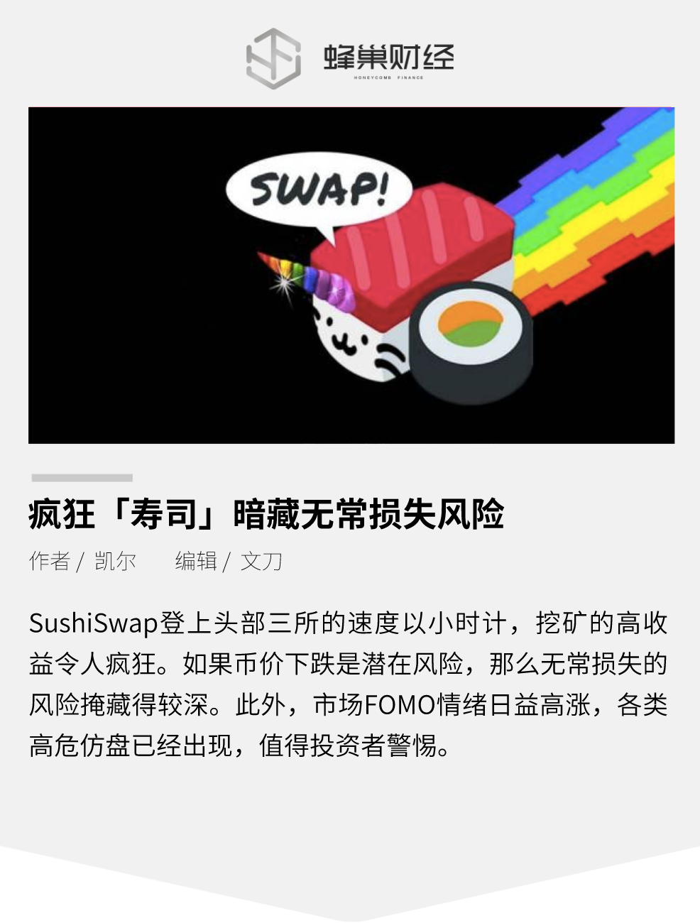 疯狂“寿司”，暗藏无常损失风险