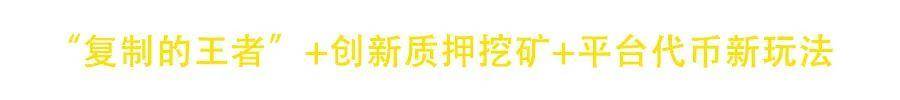 新版Sushi入战局 DeFi“流动性挖矿”热潮还能持续多久？