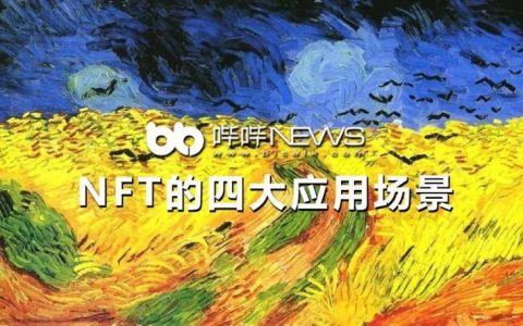 一文了解 NFT 的四大应用场景