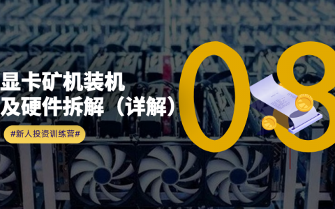 如何配置一台显卡矿机？显卡矿机硬件详解