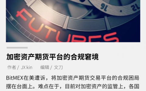 加密资产期货平台的合规窘境