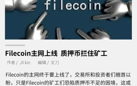 Filecoin主网上线，质押币拦住矿工