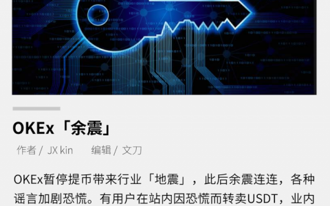 OKEx “余震”
