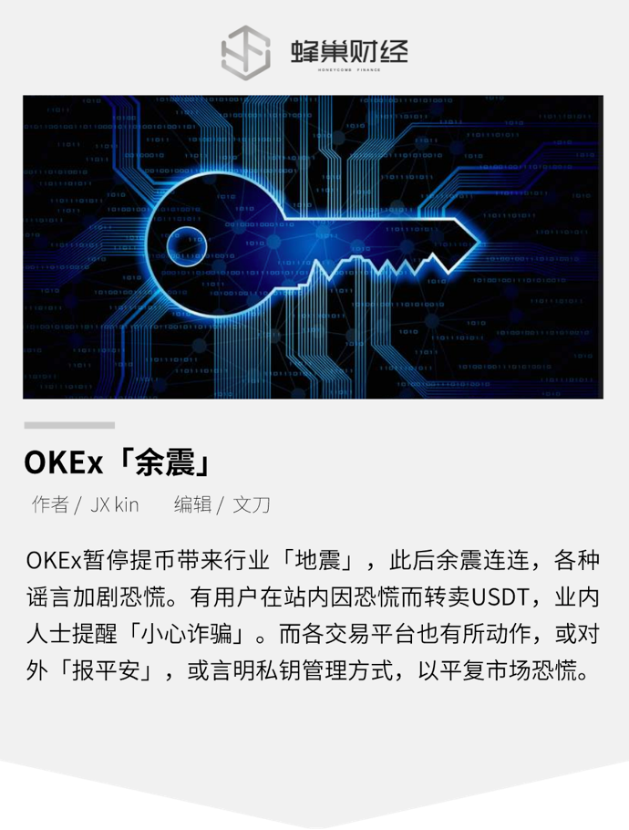 OKEx “余震”