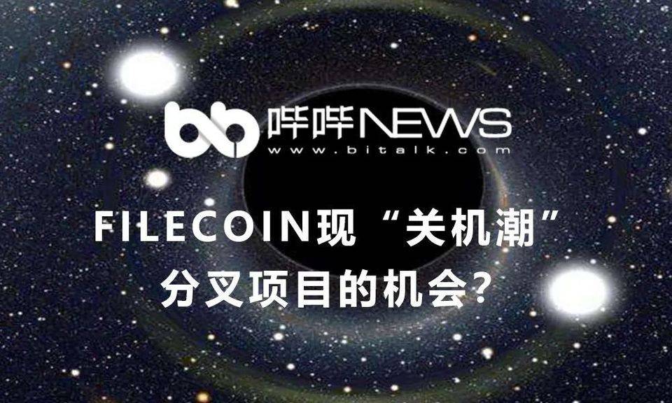 Filecoin 现“关机潮”，分叉项目的机会？