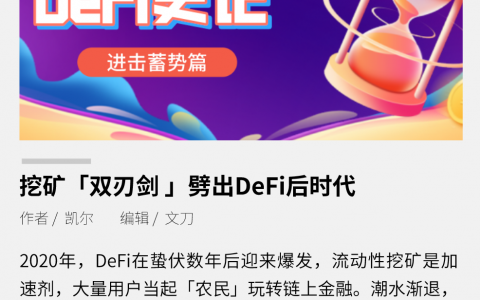 挖矿“双刃剑”，劈出DeFi后时代